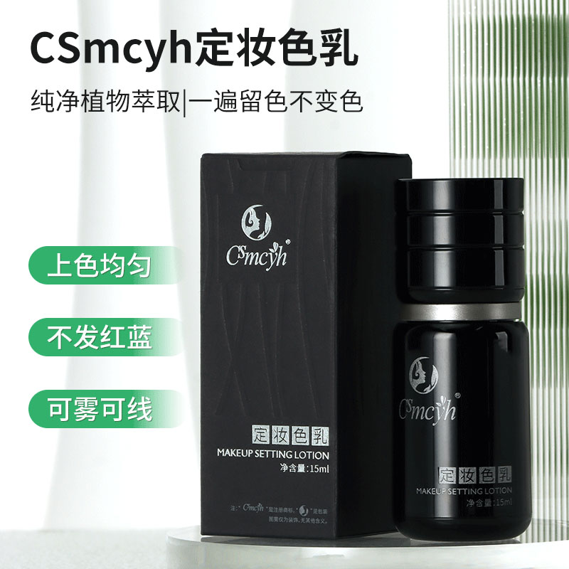 CSmcyh纹绣色乳纯植物欧洲唇色料