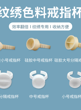 半永久纹绣色料杯一次性塑料戒指托硅胶架纹眉工具美容院用品耗材
