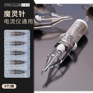 纹绣机器电流仪通用针魔灵FIX一体针头纹身线条眉U型全抛割线打雾