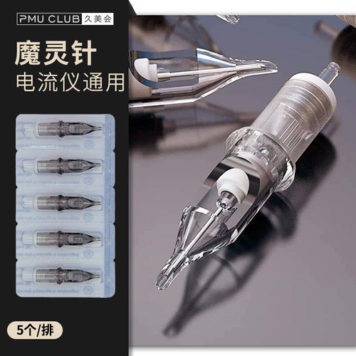 纹绣机器电流仪通用针魔灵FIX一体针头纹身线条眉U型全抛割线打雾