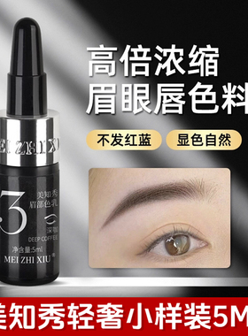 美知秀纹绣色料纹眉毛漂唇眼线匠心唇植物唇部雾眉练习小样品色乳