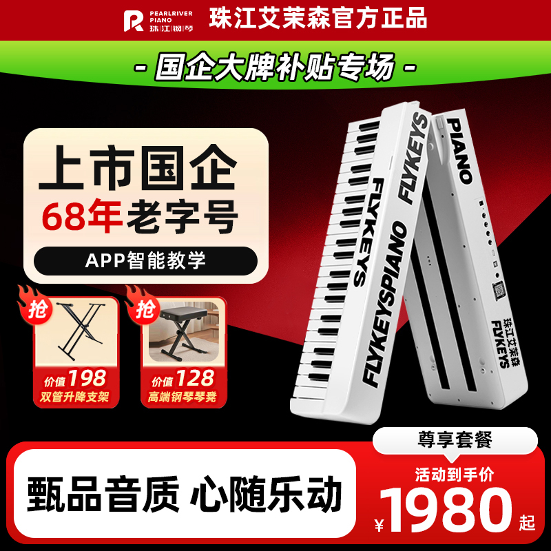 【上市国企】珠江艾茉森飞键88键配重折叠电钢琴S20便携专业考级