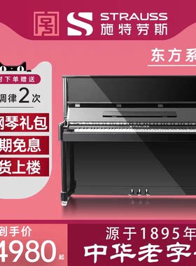 老字号专业考级立式钢琴施特劳斯