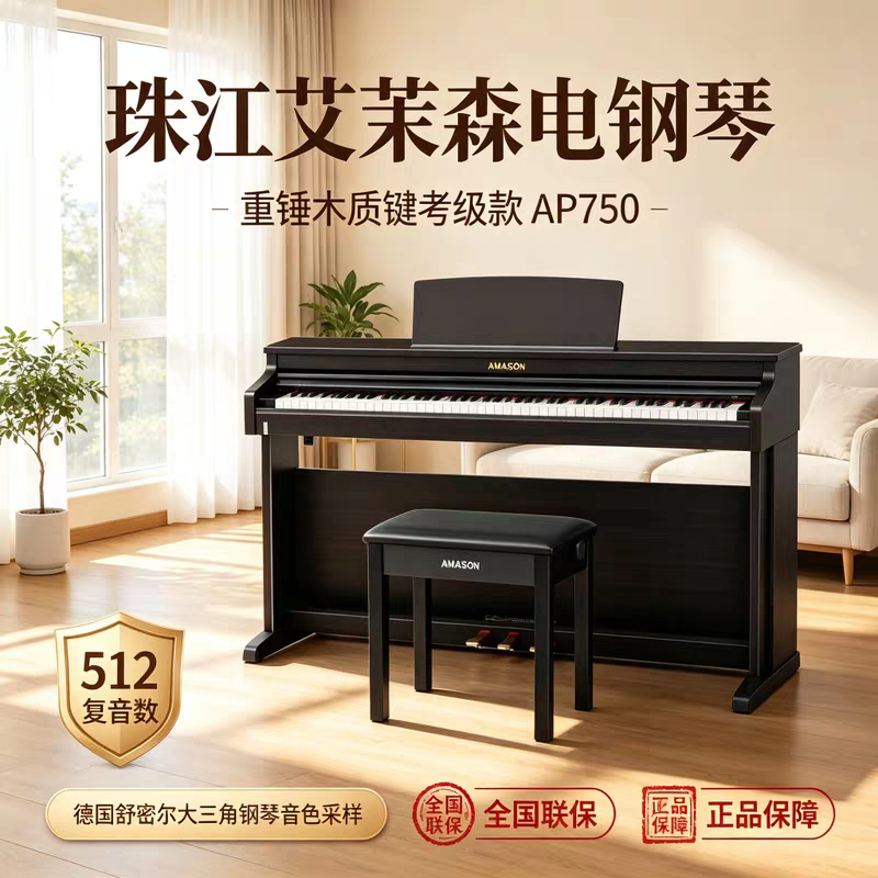 珠江艾茉森电钢琴88键重锤木质键盘专业家用智能数码钢琴AP750图片