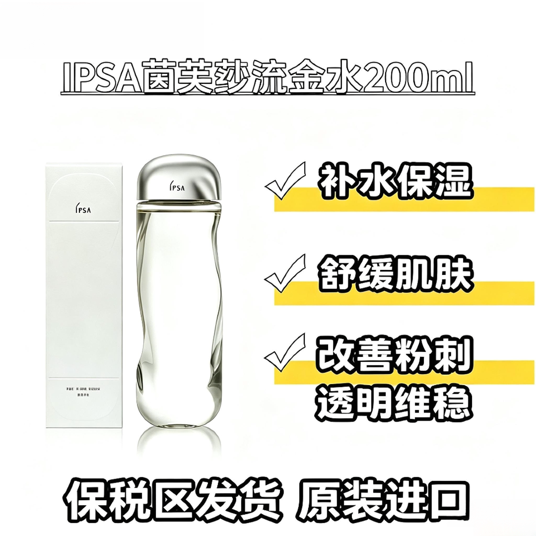 IPSA茵芙莎流金水200ml新版图片