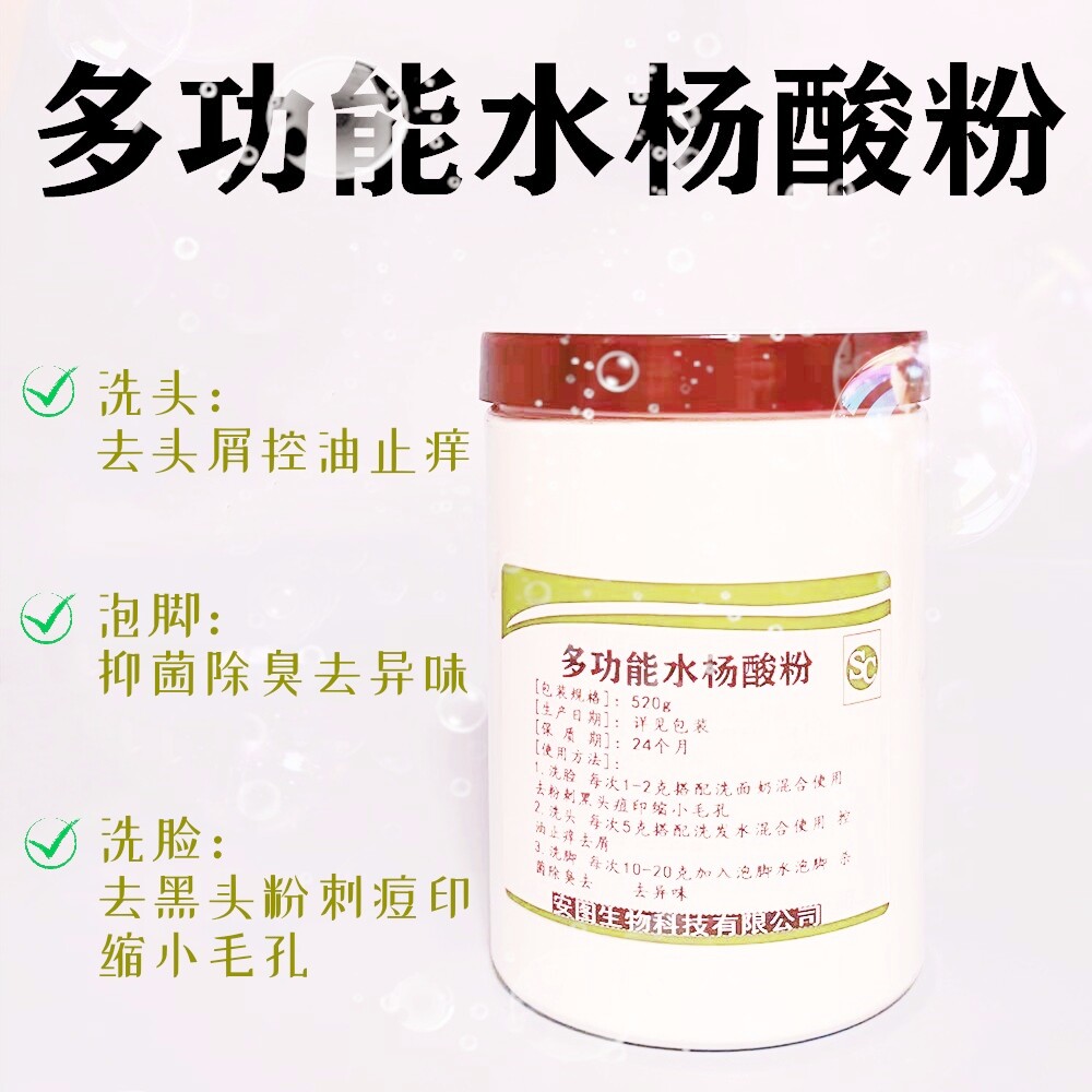 水杨酸粉去黑头粉刺清洁头皮