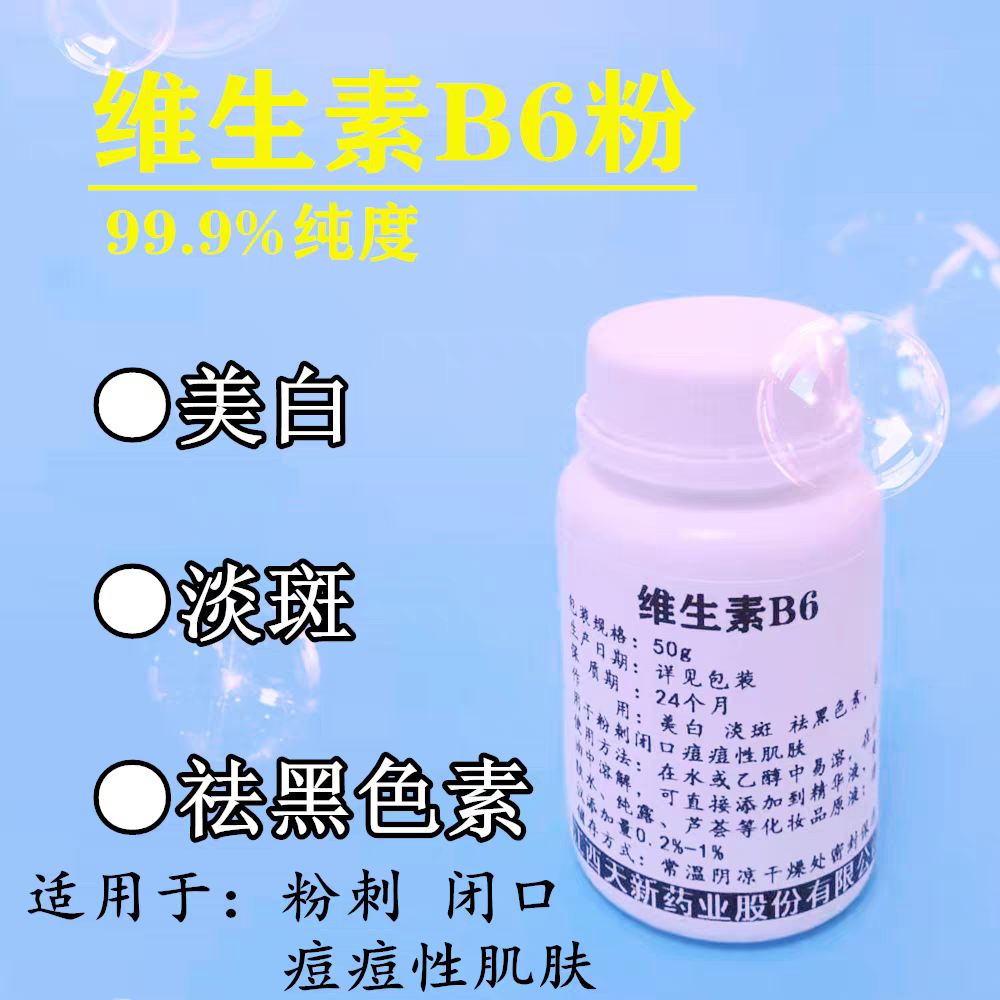 维生素B6粉B族维生素VB6 针对痘痘粉刺闭口肌肤美白淡斑祛黑色素
