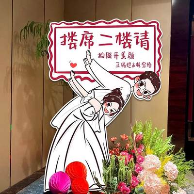 结婚订婚宴迎宾牌人形立牌出阁出嫁婚礼kt板布置酒店门口装饰路引