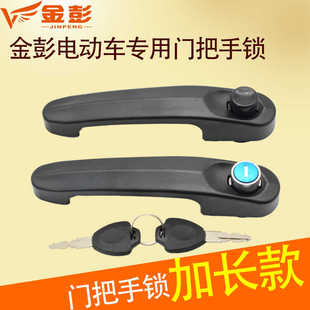 金彭金鹏电动三四轮车外门拉手车门把手篷车棚车门锁锁芯门把拉手