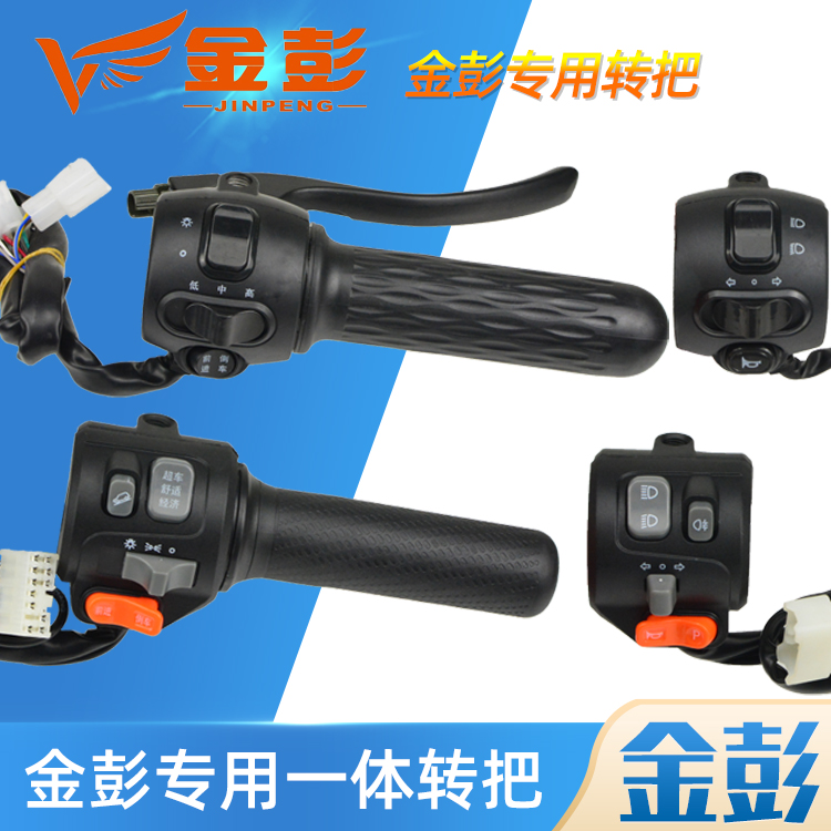 电动三轮车一体组合开关加速金彭