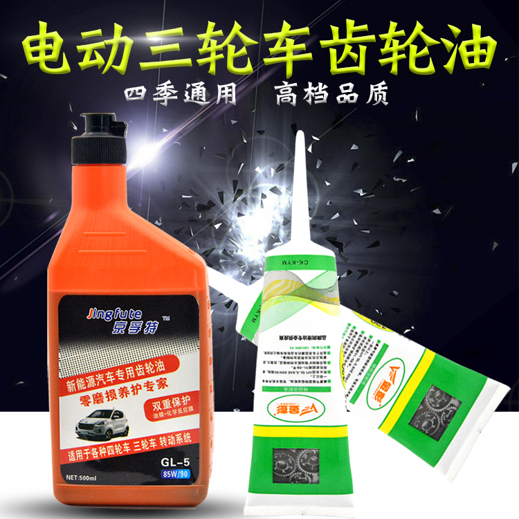 电动三轮车齿轮油电瓶车差速器润滑油牙包变速箱齿轮机油四季通用