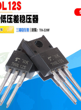 批量1.2】TA78DL12S 78DL12S 低压差稳压器 TO-220F 12V 质量保证