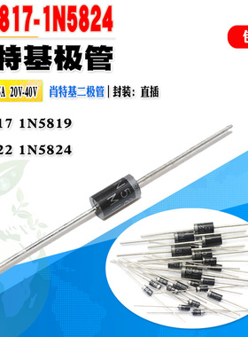 20个/份 1N5817 1N5819 IN5822 1N5824 肖特基二极管 质量保证
