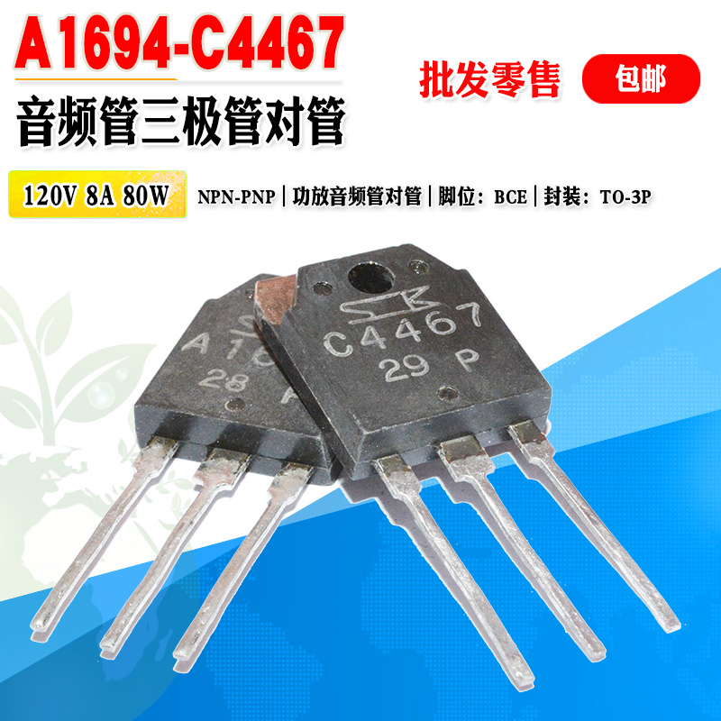 A1694C4467功放音频管三极对管