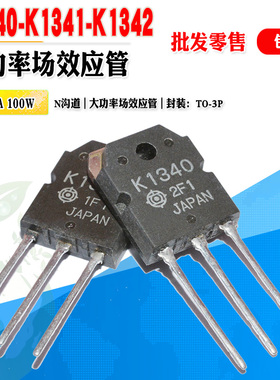 批量2.3】2SK1340 K1340 K1341 K1342 N沟道场效应功率管质量保证