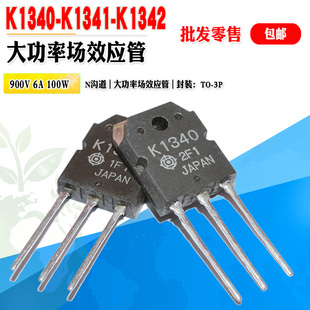K1342 批量2.3 K1341 K1340 N沟道场效应功率管质量保证 2SK1340