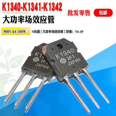日立场效应管K1340K1341K1342