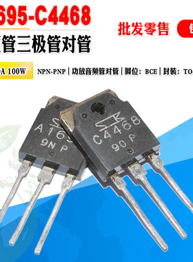 【批量2.5元】 A1695 C4468 2SA1695 2SC4468 大功率音频三极对管