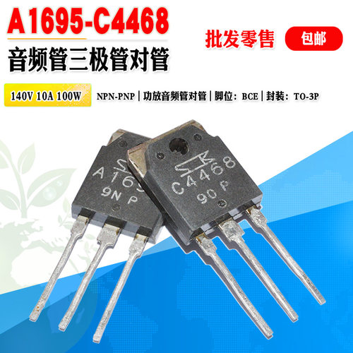 2SA16952SC4468大功率音频对管
