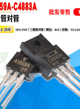 【批量1.2元】现货 2SA1859A 2SC4883A A1859A C4883A 三极管对管