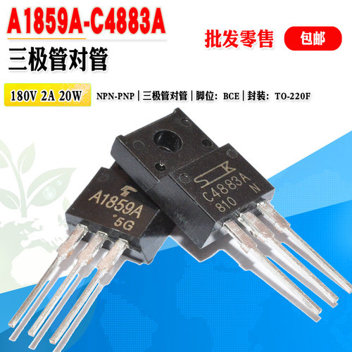 A1859AC4883A三极管对管