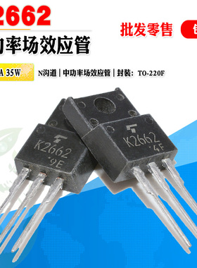 批量1.2】2SK2662 K2662 N沟道场效应管功率管 TO-220F 质量保证