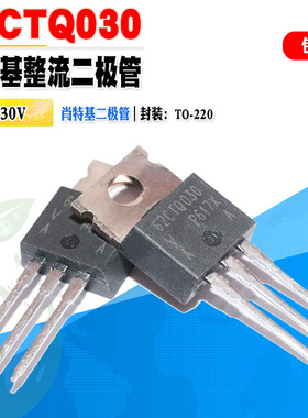 批量1.5】62CTQ030 肖特基二极管 整流管 60A 30V TO-220质量保证