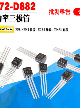 小功率三极管 B772 D882 批量 0.09元 2SD882 2SB772 直插 晶体管