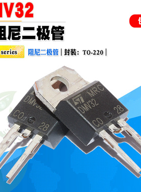 批量1.5】DMV32 内置阻尼管二极管 TO-220 定型弯脚 质量保证