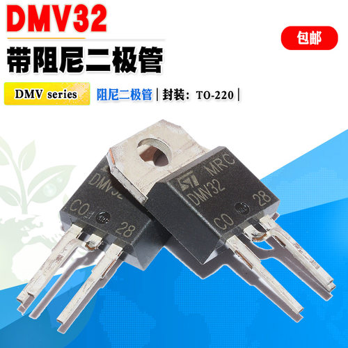 阻尼二极管DMV32STTO-220