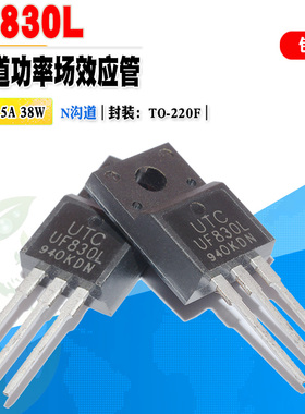 批量0.65】UF830L N沟道功率管场效应管TO220F 500V 4.5A质量保证