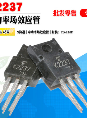 批量1.2】2SK2237 K2237 N沟道场效应管功率管 TO-220F 质量保证