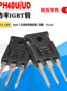 【批量3.5】IRG4PH40UD G4PH40U IGBT场效应管大功率管 质量保证