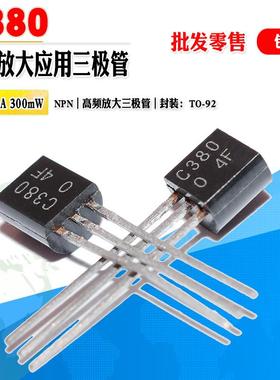 批量0.15】2SC380TM C380 NPN高频放大应用三极管 TO-92 质量保证