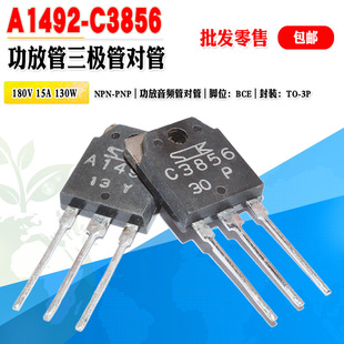 【批量2.5元】 2SC3856 2SA1492 C3856 A1492 TO-3P 音频功放对管