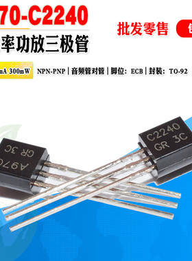 批量0.1元】A970 C2240 2SA970 2SC2240 音频功放管三极管对管