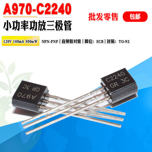 东芝三极管对管A970C2240