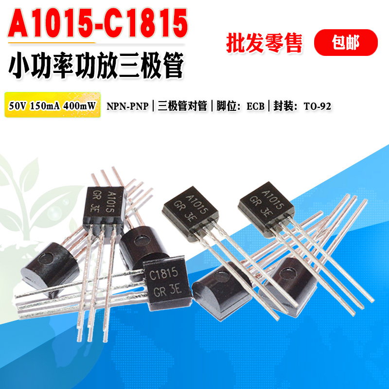 小功率三极管C1815 A1015批量0.03元 2SC1815 2SA1015晶体管对管-封面