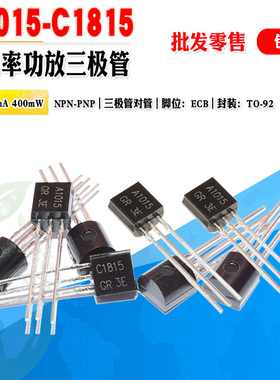 小功率三极管C1815 A1015 批量0.03元 2SC1815 2SA1015晶体管对管
