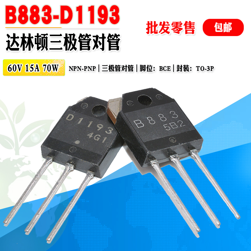 B883D1193达林顿三极管对管