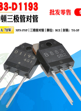 【批量2.3元】2SB883 2SD1193 B883 D1193 大功率达林顿三极对管