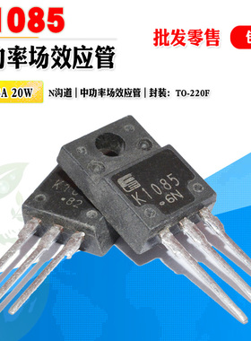 批量1.3】2SK1085 K1085 N沟道场效应管功率管 TO-220F 质量保证