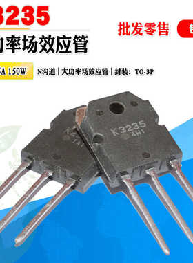 批量2.1】2SK3235 K3235 N沟道场效应管大功率管 TO-3P 质量保证