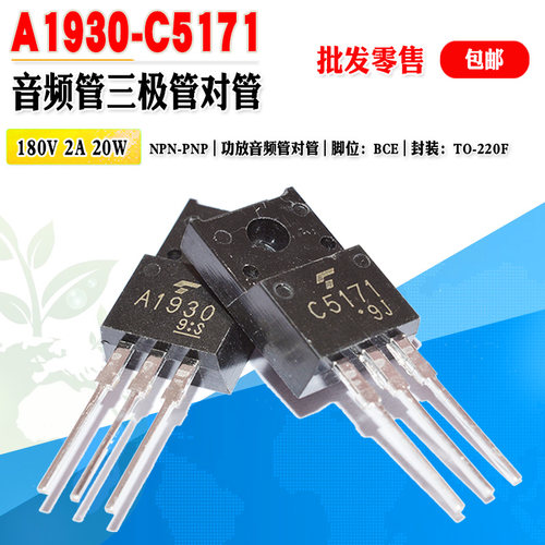 三极管对管A1930C5171TO-220F