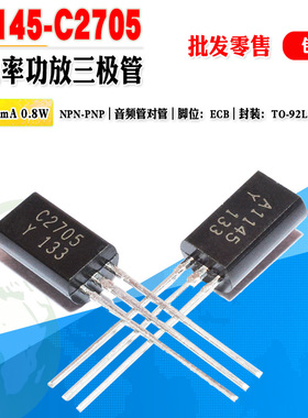 小功率功放管 C2705 A1145 批量0.2元 2SC2705 2SA1145 音频对管