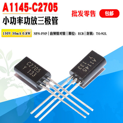 小功率功放对管C2705A1145