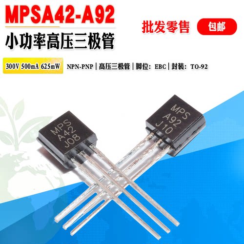 小功率高压三极管MPSA42MPSA92