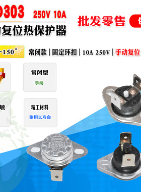 批量1.7】KSD303手动复位温度开关KSD301 10A 热保护器45度~150度