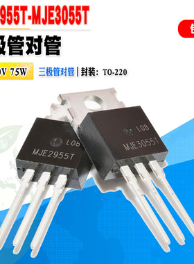 5个装 全新 MJE2955T MJE3055T 三极管对管 70V 10A 75W 质量保证