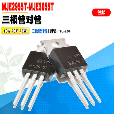 三极管MJE2955TMJE3055T对管